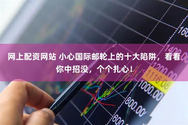 网上配资网站 小心国际邮轮上的十大陷阱，看看你中招没，个个扎心！