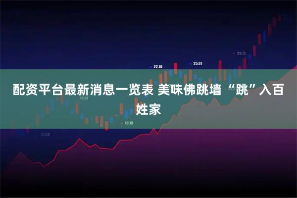 配资平台最新消息一览表 美味佛跳墙 “跳”入百姓家
